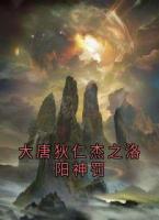 大唐狄仁杰之洛阳神罚