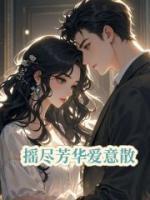 摇尽芳华爱意散
