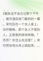 继母背叛我爸还想夺家产