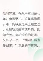 公主请上榻，驸马他有读心术