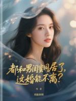 供妻子成学霸后，她被男闺蜜拐走