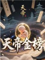 天帝金榜