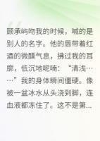 穿成总裁的白月光替身