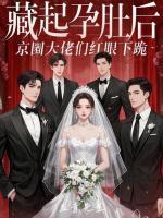 一胎四爹？霸总前任团卷疯了