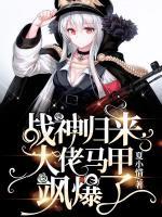 我，全球战神，嚣张一点怎么了