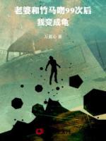 老婆和竹马吻99次后，我变成龟