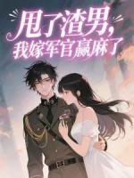 甩了渣男，我嫁军官赢麻了