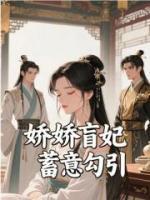 娇娇盲妃蓄意勾引