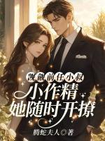 觊觎前任小叔？小作精她随时开撩！
