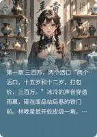 卖掉弟妹后，我在黑市换了三千万