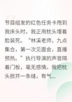 我在恋综当咸鱼，CP竟是前男友