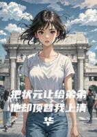 把状元让给弟弟他却顶替我上清华