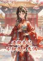 丑颜弃妃：不和离只丧偶