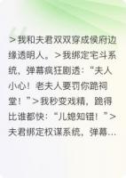 弹幕说我和夫君是怨种