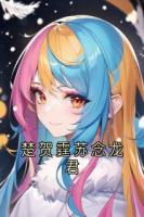 楚贺霆苏念龙君