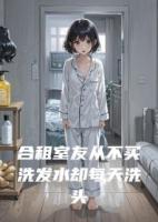 合租室友从不买洗发水却每天洗头