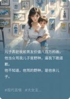 前夫让我跪下赔八百万