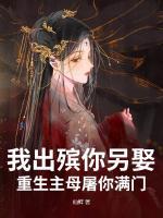 我出殡你另娶，重生主母屠你满门