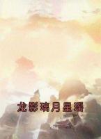 龙影璃月星瑶