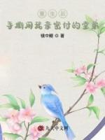 重生后手撕用我亲密付的堂弟