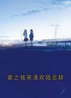 裴之铭宋清欢陆念辞