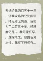 攻略师兄失败后，他却上门捉奸