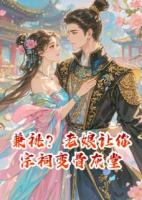 兼祧？老娘让你宗祠变骨灰堂