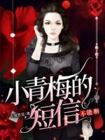 小青梅的短信不能删