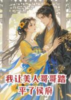 重生后，我让美人哥哥踏平了侯府
