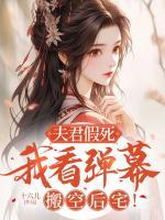 夫君假死，我看弹幕搬空后宅！