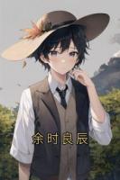 余时良辰