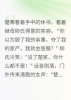 家产被夺后我逆袭成侯爷