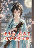 重生后，我成了将军的掌心娇