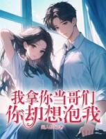 我拿你当哥们，你却想泡我