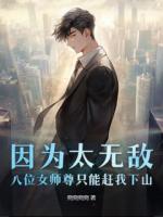 因为太无敌，八位女师尊只能赶我下山