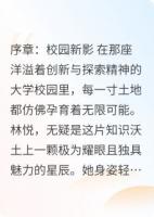 校园星芒：爱与科幻的交织
