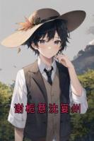 谢栀意沈宴州