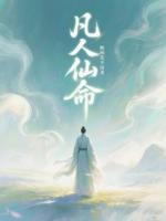 凡人仙命