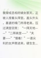 废柴王妃：王爷他不嫌弃