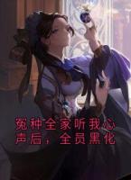 冤种全家听我心声后，全员黑化