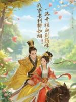 我穿书到柳如烟，一路开挂到巅峰