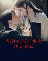 陈述白当上高考状元那年