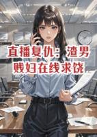 直播复仇：渣男贱妇在线求饶