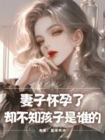 妻子怀孕了，却不知孩子是谁的