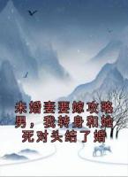 未婚妻要嫁攻略男，我转身和她死对头结了婚