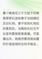 她拆了文物当火锅