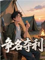 争名夺利