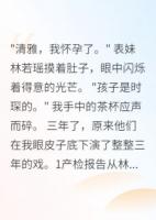 表妹怀了我未婚夫的孩子三年