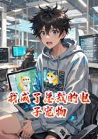 我成了总裁的电子宠物