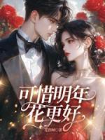 可惜明年花更好